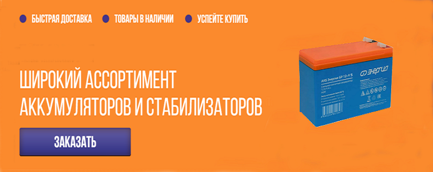Широкий ассортимент аккумуляторов и стабилизаторов